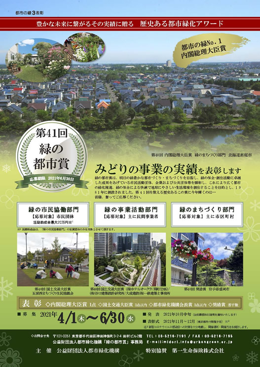 都市緑化機構 第 41 回 緑の都市賞 募集中 淡海ネットワークセンター