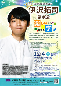 12/4】大津市民教養大学「花の集い」 東大卒のクイズ王 伊沢拓司 講演会 「楽しい」から始まる学び - 淡海ネットワークセンター