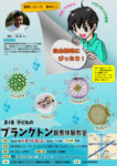 第4回　プランクトン教室チラシ　了のサムネイル