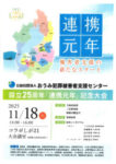 設立25周年連携元年のサムネイル
