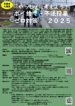 新宮川ポイ捨て不法投棄対策学習会20250822のサムネイル