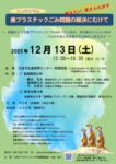 【修正版】廃プラごみシンポジウム　20251213のサムネイル