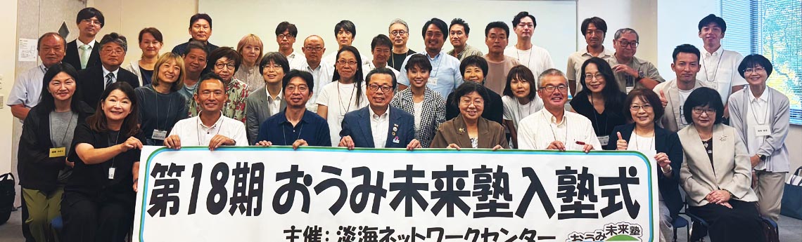 地域の担い手が育つ「おうみ未来塾」（18期生）