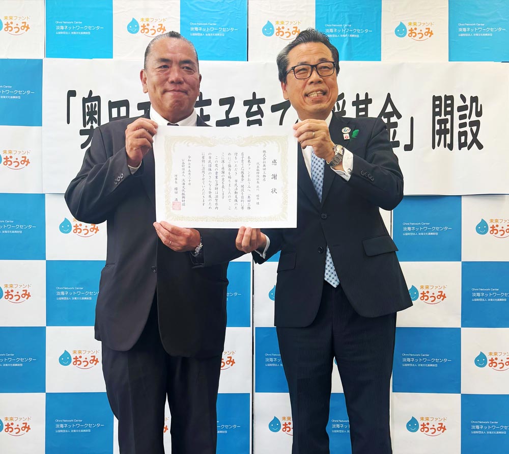 奥田工務店子育て応援基金