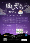 チラシ（ほしぞらカフェ）のサムネイル