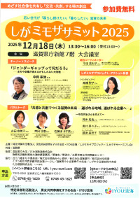 12/18】しがミモザサミット2025 - 淡海ネットワークセンター