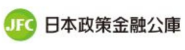 日本政策金融公庫
