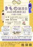 20260328きもの譲渡会チラシ原本のサムネイル