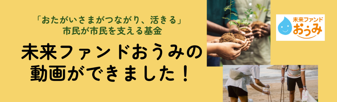 未来ファンドおうみの動画ができました！