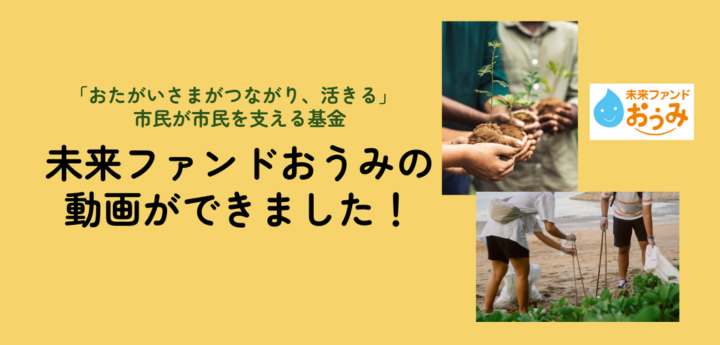 未来ファンドおうみの動画ができました！