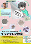 第7回　冬のこどもプランクトン教室　チラシ　2026010９のサムネイル