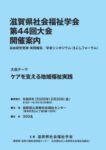 【開催案内】滋賀県社会福祉学会大会　第44回大会のサムネイル