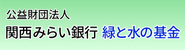 関西みらい銀行　緑と水の基金
