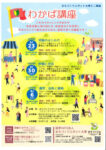2026わかば講座まちスポ大津のサムネイル