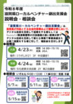 県産業支援プラザローカルベンチャー創出支援金説明会相談会のサムネイル