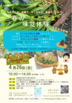426 里山の春の味覚体験会_チラシA4(縦)のサムネイル