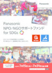 panasonic_npo_ngo_support_fund_for_sdgs_2026パナソニックのサムネイル