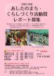 R08活動賞募集チラシあしたのまち・くらしづくり活動賞のサムネイル