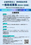 ★一般助成（西日本2026）チラシ洲崎福祉財団のサムネイル