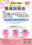 20260725愛荘町介護福祉説明会表のサムネイル