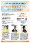 0711はじめての参加型プロセスオンライン座談会2026のサムネイル