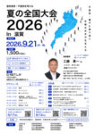 全国大会2026チラシ表登校拒否・不登校のサムネイル