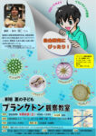 第9回　プランクトン教室チラシ20260808のサムネイル