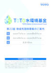 TOTO_WEF_2026_募集要項のサムネイル