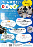 プラごみ研究会Ｒキッズ20260724表のサムネイル