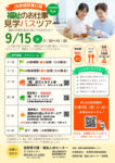 20260915福祉のお仕事バスツアー@彦根チラシのサムネイル