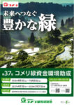 2026第37回コメリ緑資金環境助成のサムネイル