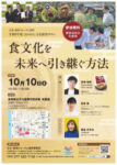 文化・経済フォーラム滋賀20261010食文化を未来へ引き継ぐ方法のサムネイル