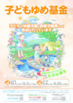 2027子どもゆめ基金のサムネイル