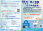 防災教育チャレンジプラン実行委員会2027のサムネイル